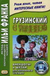 Грузинский с улыбкой. Анекдоты и шутки для начального чтения. Учебное пособие