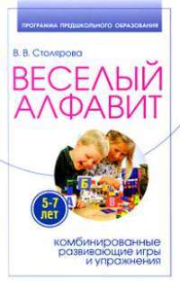 Веселый алфавит. Комбинированные развивающие игры и упражнения