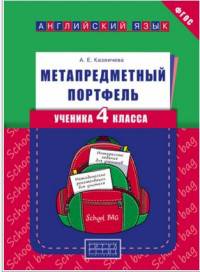 Метапредметный портфель ученика. 4 класс. Английский язык. Учебное пособие