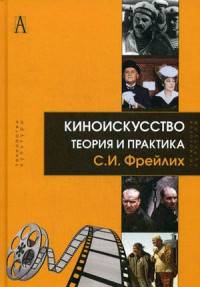 Киноискусство. Теория и практика