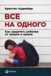 Все на одного: Как защитить ребенка от травли в школе. Аудмайер К.