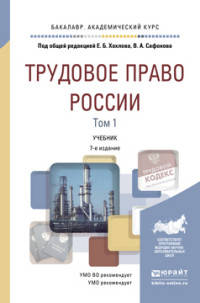 ТРУДОВОЕ ПРАВО РОССИИ В 2 Т. ТОМ 1 ОБЩАЯ ЧАСТЬ 7-е изд., пер. и доп. Учебник для академического бакалавриата