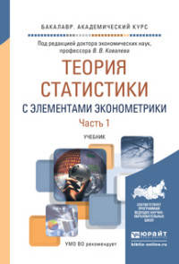 Теория статистики с элементами эконометрики в 2 частях. Часть 1. Учебник для академического бакалавриата