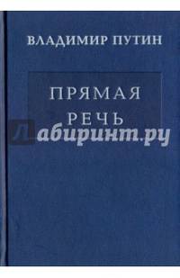 Владимир Путин. Прямая речь. В 3-х томах. Том 1. Послания Федеральному Собранию