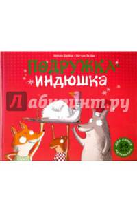 Подружка-индюшка