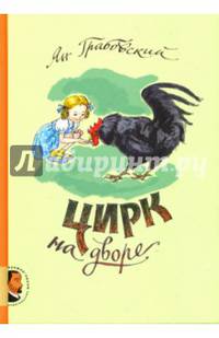 Цирк на дворе