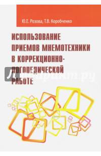 Использование приемов мнемотехники в коррекционно-логопедической работе. Учебно-методическое пособие