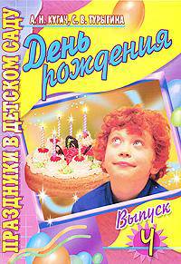 День рождения. Выпуск 4