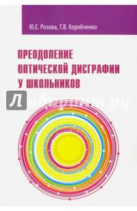 Преодоление оптической дисграфии у школьников. Учебно-методическое пособие