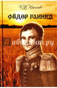Фёдор Глинка