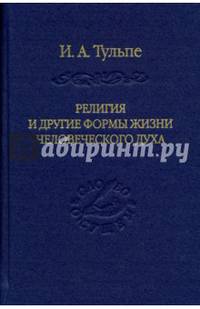 Религия и другие формы жизни человеческого духа
