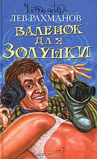 Валенок для Золушки