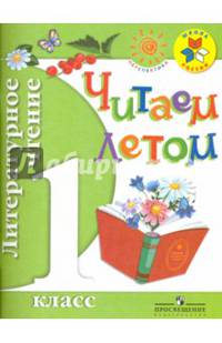 Литературное чтение. Читаем летом. 1 класс. Учебное пособие