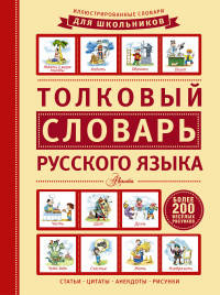 Иллюстрированные словари для школьников