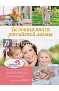 Большая книга российской мамы