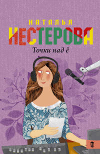 Точки над &quot;Ё&quot;