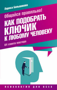 Общайся правильно! Как подобрать ключик к любому человеку. 64 совета мастера