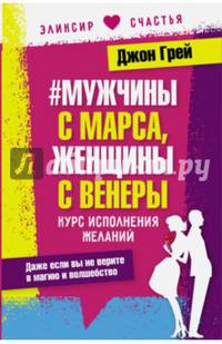 # Мужчины с Марса, женщины с Венеры. Курс исполнения желаний. Даже если вы не верите в магию и волшебство