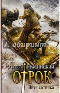 Отрок. Книга 1. Внук сотника