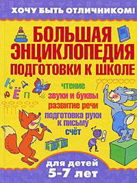 Большая энциклопедия подготовки к школе. Чтение. Звуки и буквы. Развитие речи. Подготовка руки к письму; Счет