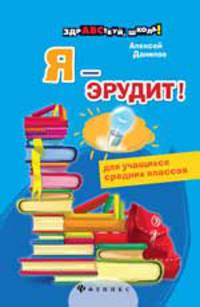 Я - эрудит!