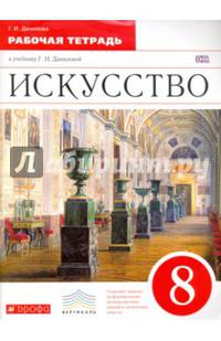 Искусство. 8 класс. Рабочая тетрадь к учебнику Г. И. Даниловой. Вертикаль. ФГОС