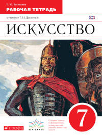 Искусство. 7 класс. Рабочая тетрадь к учебнику Г.И. Даниловой. ФГОС