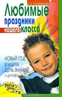 Любимые праздники нашего класса. Новый год, 8 Марта, День знаний и другие