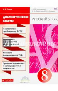 Русский язык. 8 класс. Диагностические работы к УМК под редакцией М.М. Разумовской, П.А. Леканта. Вертикаль. ФГОС