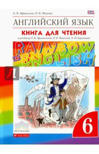Английский язык. 'Rainbow English' 6 кл. Книга для чтения. ВЕРТИКАЛЬ. (ФГОС).