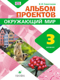 Окружающий мир. 3 класс. Альбом проектов. ФГОС