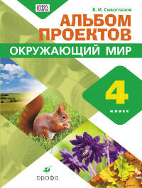 Окружающий мир. 4 класс. Альбом проектов. ФГОС