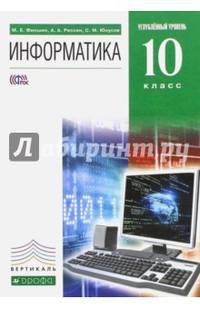 Информатика и ИКТ. 10 класс. Учебник. Углубленный уровень.Вертикаль. ФГОС