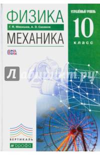 Физика. Механика. 10 класс. Учебник. Углубленный уровень. Вертикаль