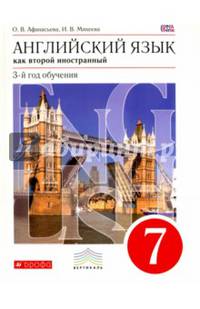 Английский язык как второй иностранный. 7 класс. 3-й год обучения. Учебник. ФГОС