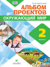 Окружающий мир. Альбом проектов. 2 класс. ФГОС