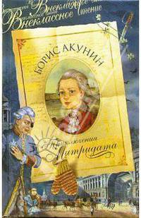 Приключения Митридата. Часть романа "Внеклассное чтение"