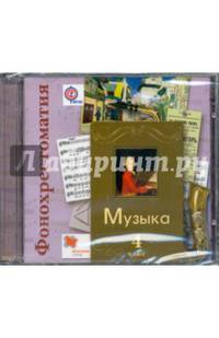 Фонохрестоматия Фонохрестоматия к учебнику &quot;Музыка&quot;. В 2-х частях. 4 кл. Фонохрестоматия. Изд.1