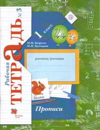Русский язык. Прописи. 1 класс. Рабочая тетрадь №3. ФГОС