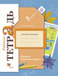 Окружающий мир. 3 класс. Думаем и фантазируем. Рабочая тетрадь