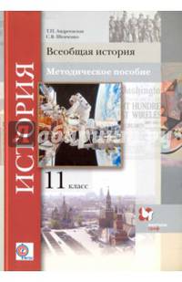 Всеобщая история. 11 класс. Методическое пособие. ФГОС