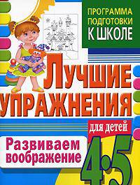 Развиваем воображение. Лучшие упражнения для детей 4-5 лет