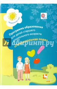 Программа образования детей старшего дошкольного возраста "Предшкольная пора". Программа. Изд.1