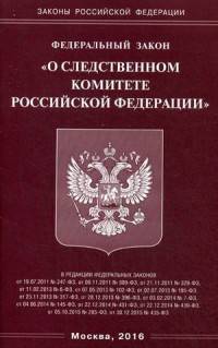 Федеральный закон "О следственном комитете Российской Федерации"