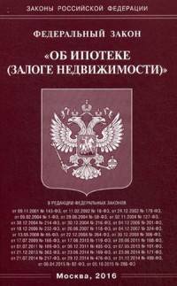 Федеральный закон "Об ипотеке (залоге недвижимости)"