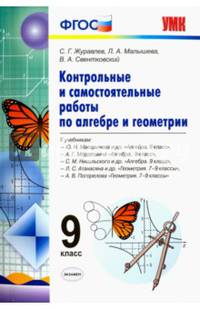 Контрольные и самостоятельные работы по алгебре и геометрии. 9 класс. К учебникам Ю.Н. Макарычева, А.Г. Мордкович, С.М. Никольского, Л.С. Атанасяна, А.В. Погорелова. ФГОС