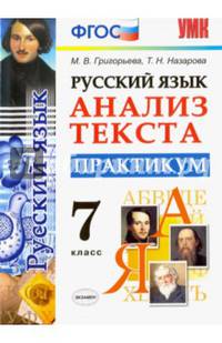 Русский язык. 7 класс. Анализ текста. Практикум. ФГОС