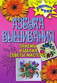 Азбука вышивания: Приемы, изделия, советы мастеров - ('Умелые ручки') /Каминская Е.А.
