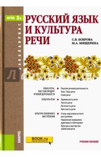 Русский язык и культура речи (для бакалавров). Учебное пособие. ФГОС
