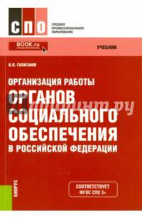 Организация работы органов социального обеспечения в Российской Федерации (для ссузов). Учебник(изд:4)